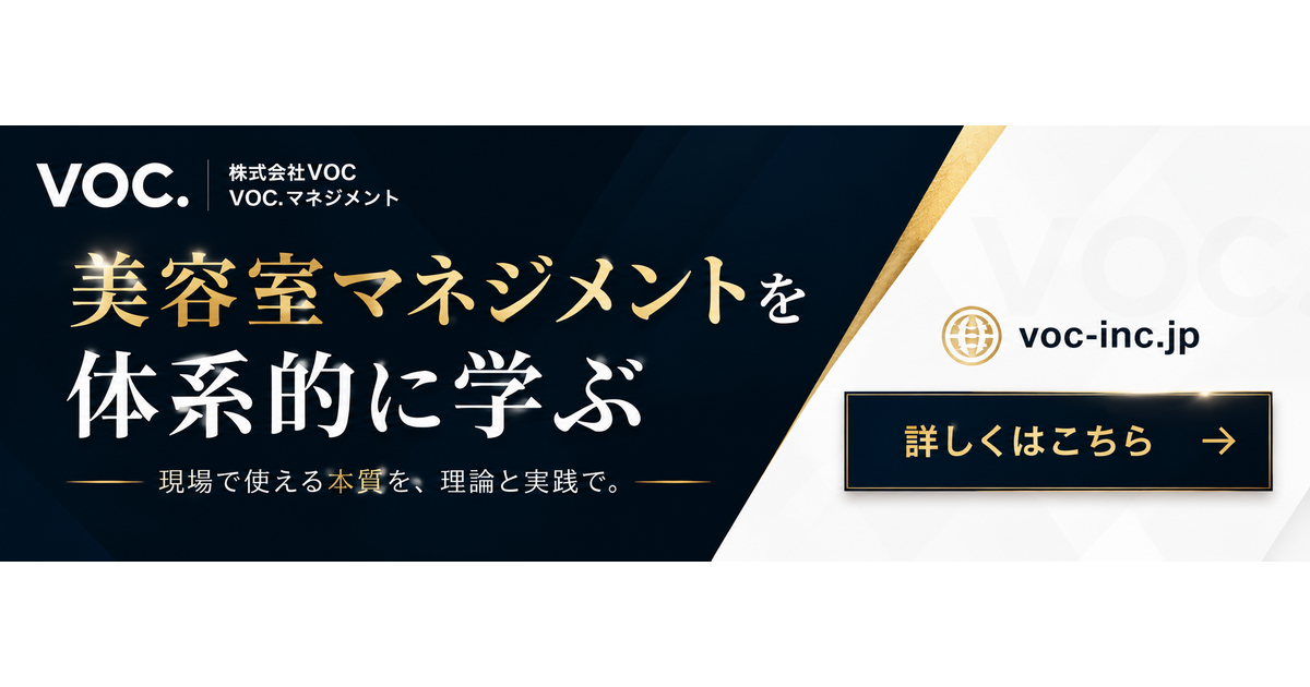 美容室マネジメントを体系的に学ぶ|株式会社VOC