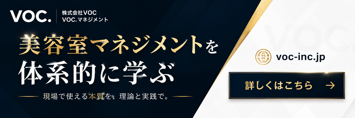 株式会社VOC 美容室マネジメントの学びはこちら