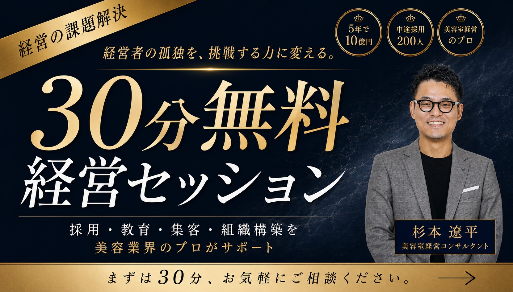 30分無料経営セッション｜杉本遼平 美容室経営コンサルタント