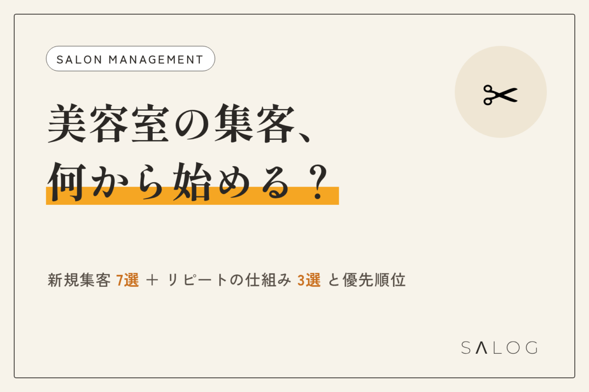 美容室の集客方法10選|何から始めるかの優先順位も解説