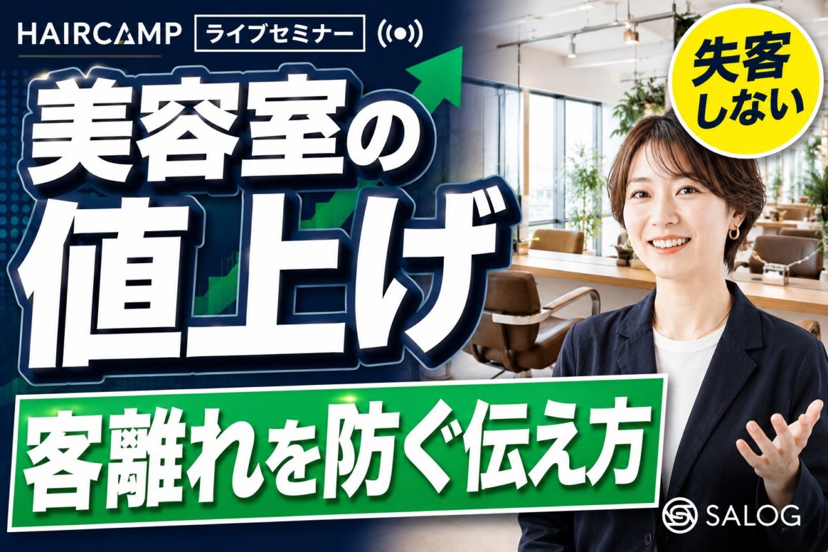 美容室の値上げのやり方｜客離れを防ぐタイミングと伝え方