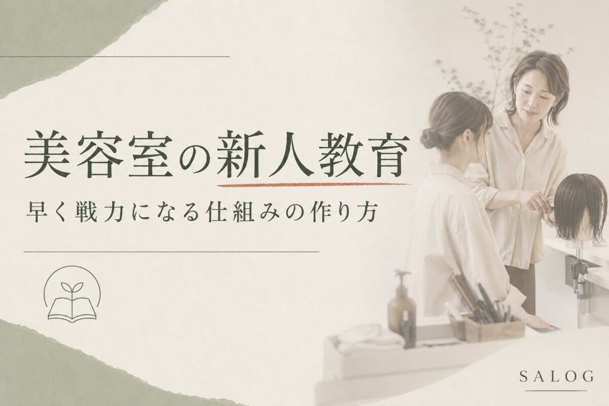 美容室の新人教育｜早く戦力になる仕組みの作り方