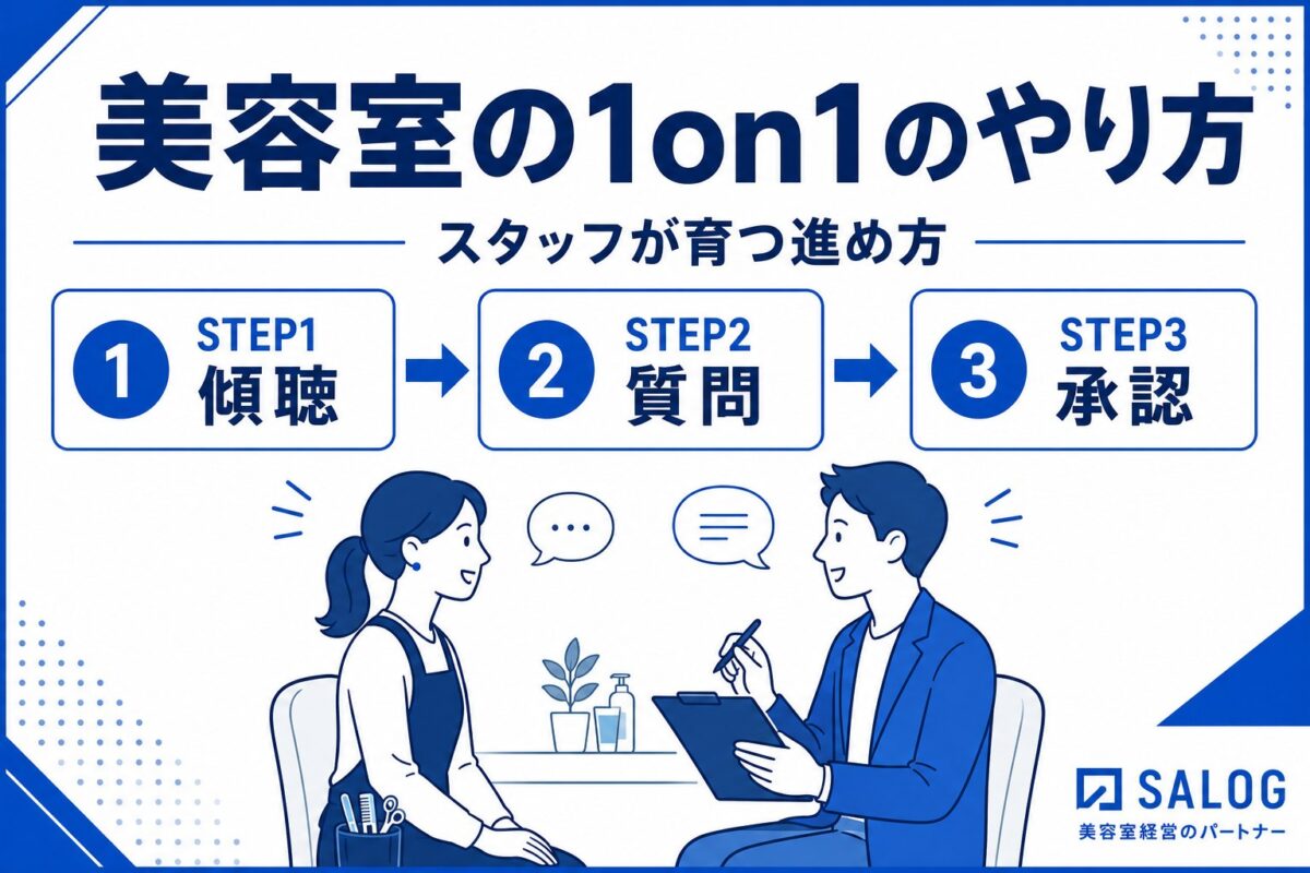 美容室の1on1ミーティングのやり方｜スタッフが育つ進め方