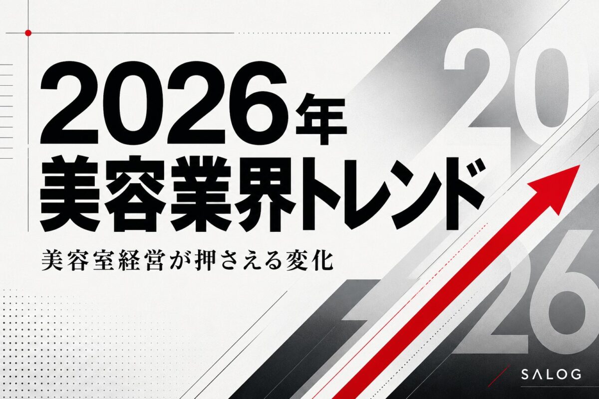 2026年の美容業界トレンド｜美容室経営が押さえる変化