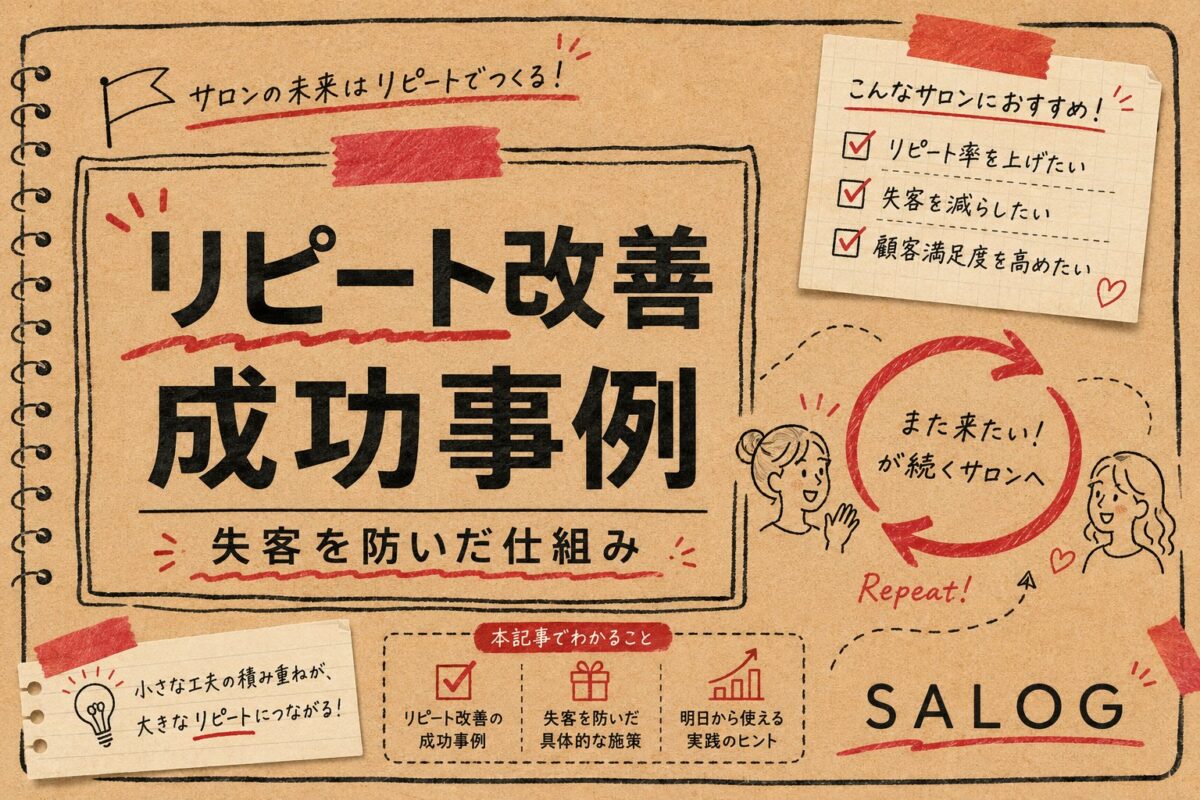 美容室のリピート改善 成功事例｜失客を防いだ仕組み