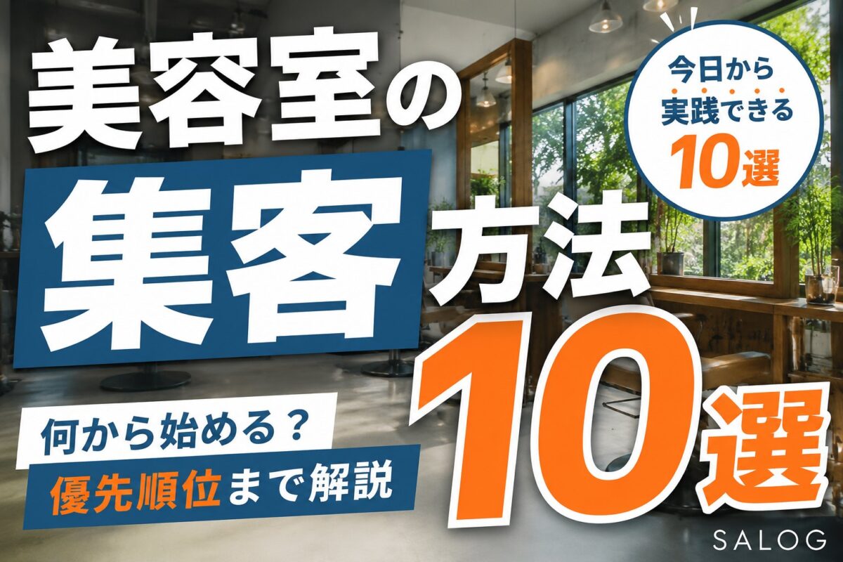 美容室の集客方法10選｜何から始めるかの優先順位も解説