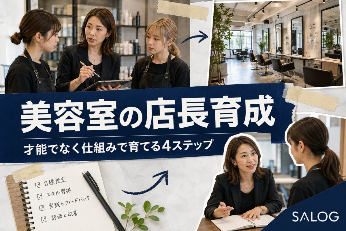 美容室の店長育成｜才能でなく仕組みで育てる4ステップ