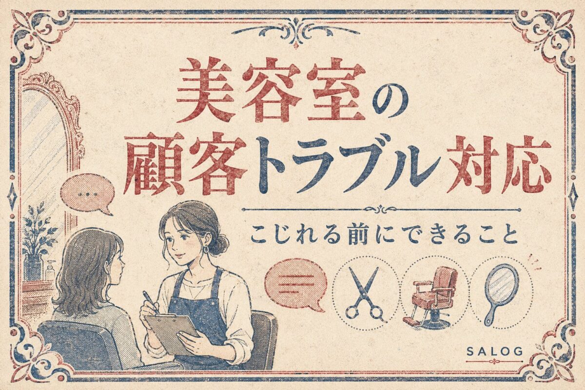 美容室の顧客トラブル対応の基本｜こじれる前にできること