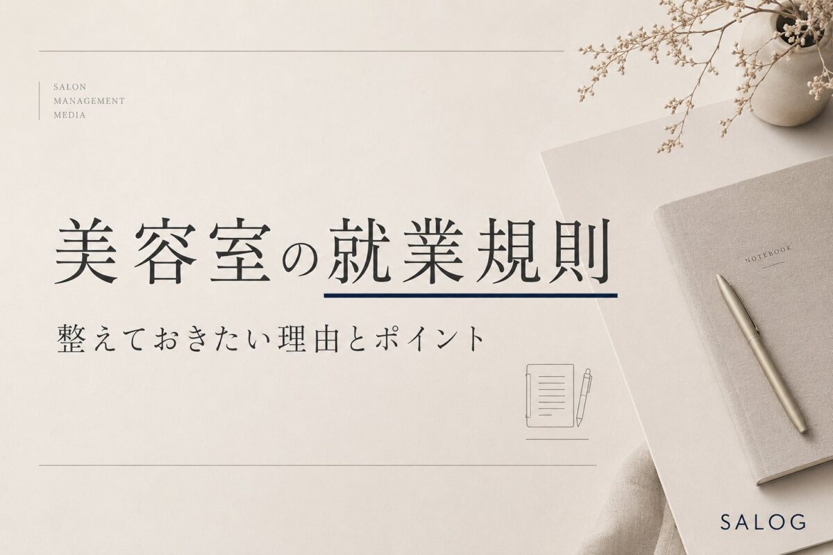 美容室の就業規則の基本｜整えておきたい理由とポイント