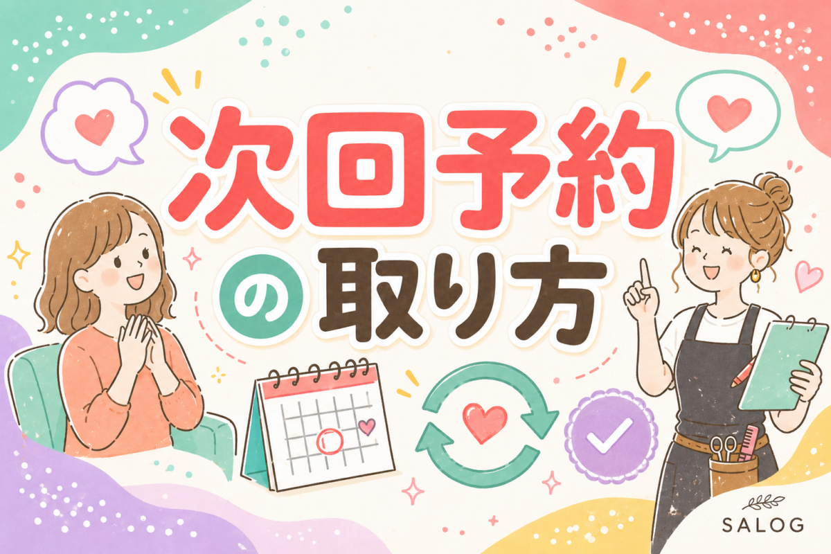 美容室の次回予約の取り方｜自然にリピートが続く伝え方