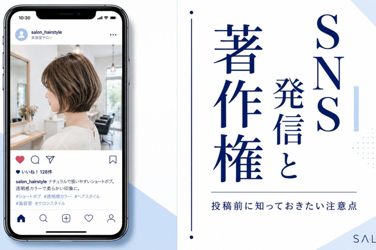 美容室のSNS発信と著作権の基本｜投稿前に知る注意点