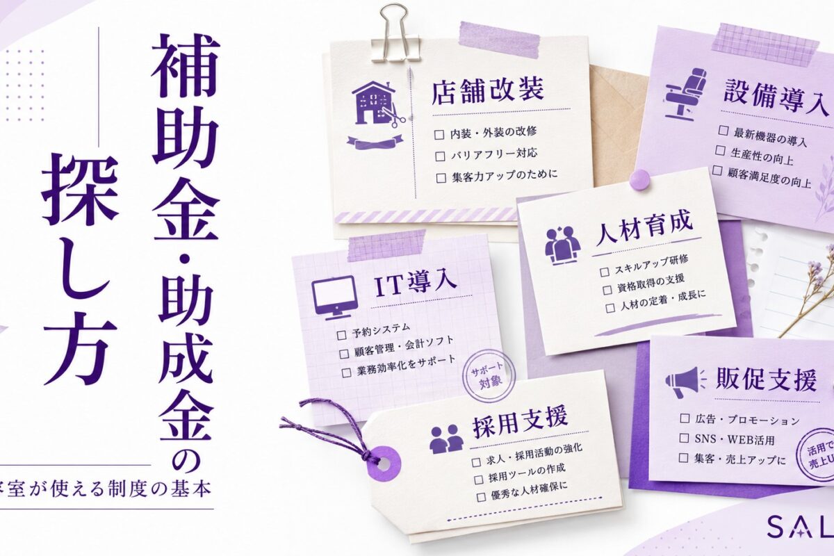 美容室が使える補助金・助成金の種類と探し方