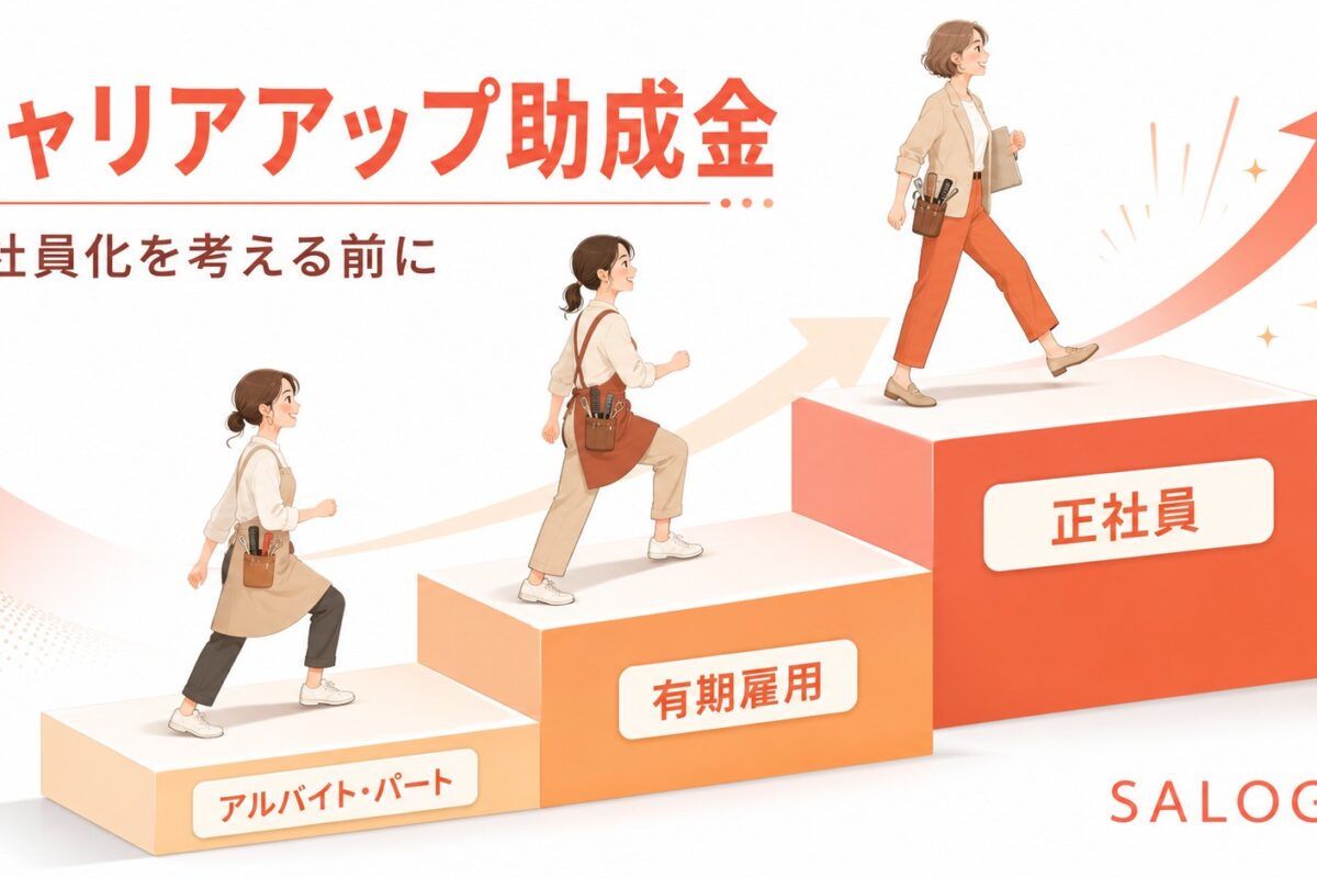 美容室とキャリアアップ助成金｜正社員化を考える前に