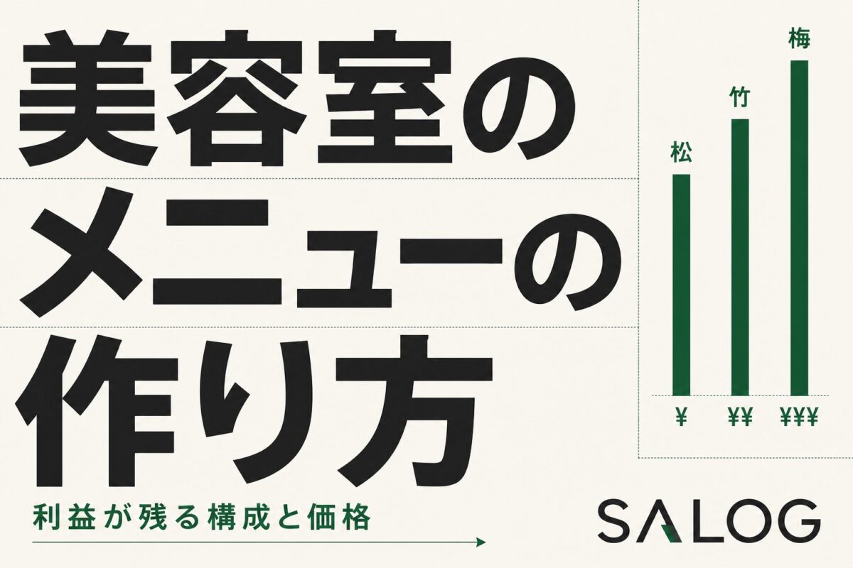 美容室のメニューの作り方｜利益が残る構成と価格