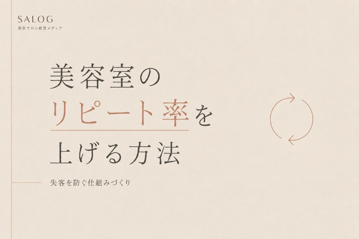 美容室のリピート率を上げる方法｜失客を防ぐ仕組みづくり
