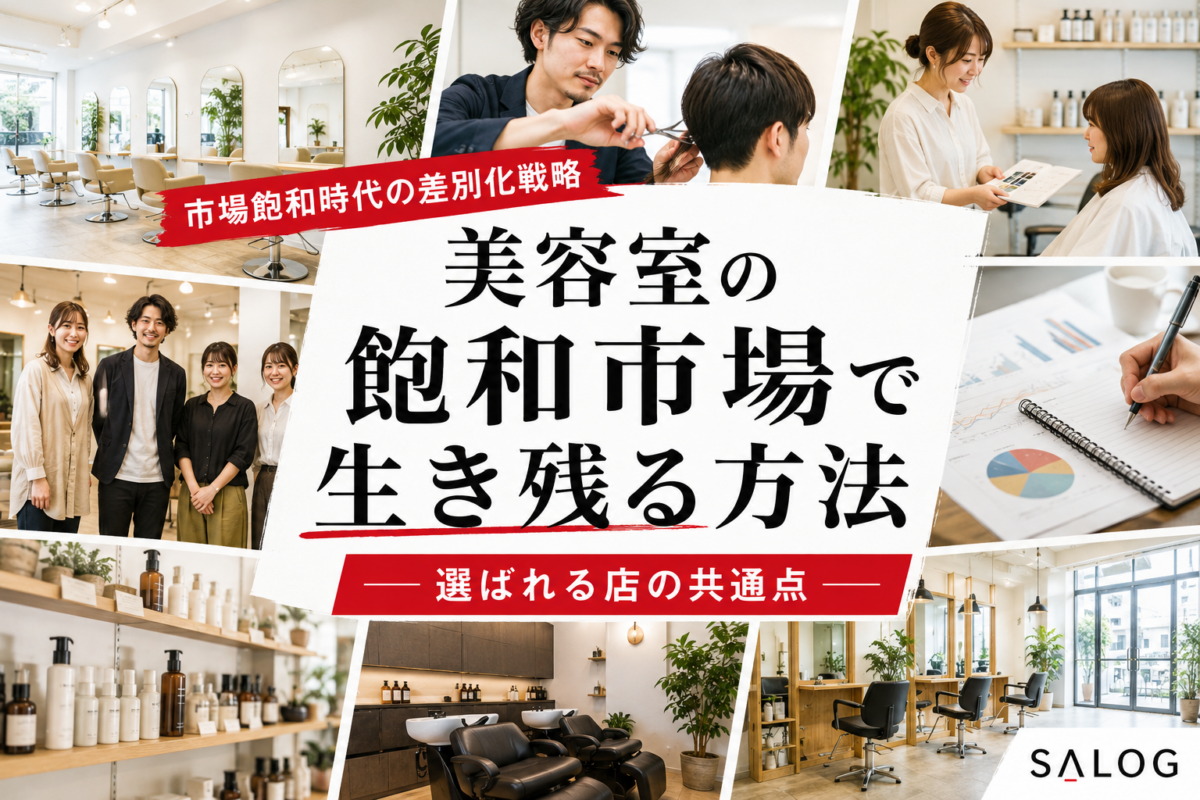 美容室の飽和市場で生き残る方法｜選ばれる店の共通点