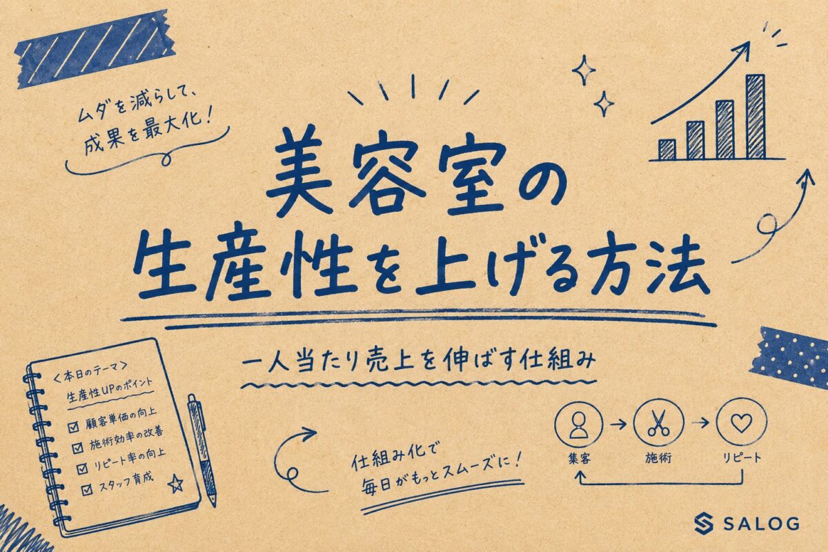 美容室の生産性を上げる方法｜利益が残る仕組みの作り方