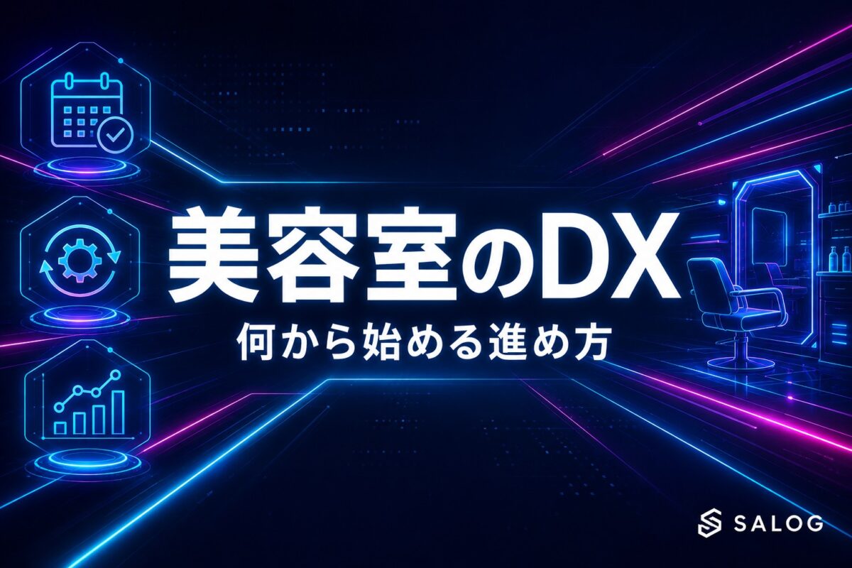 美容室のDXとは｜何から始める進め方を5ステップで解説