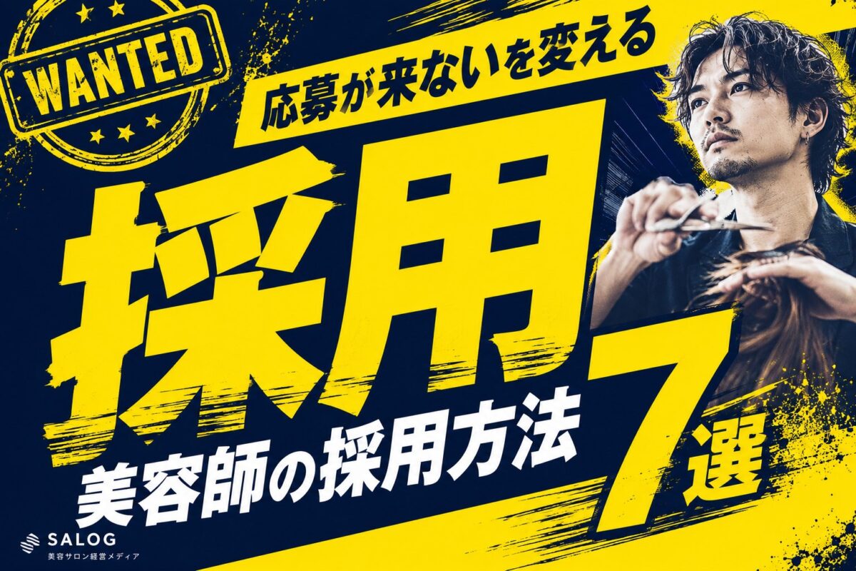 美容師の採用方法7選｜応募が来ない美容室の改善策