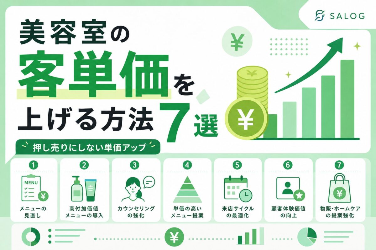 美容室の客単価を上げる方法7選｜押し売りにしない単価アップ