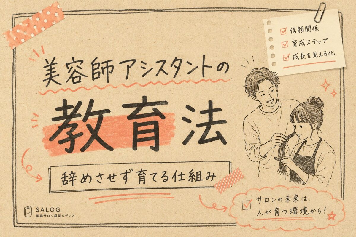 美容師アシスタントの教育法｜辞めさせず育てる仕組み