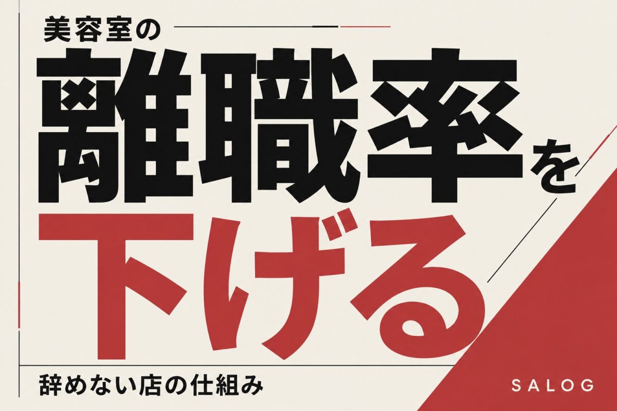 美容室の離職率を下げる方法｜辞めない店の仕組み