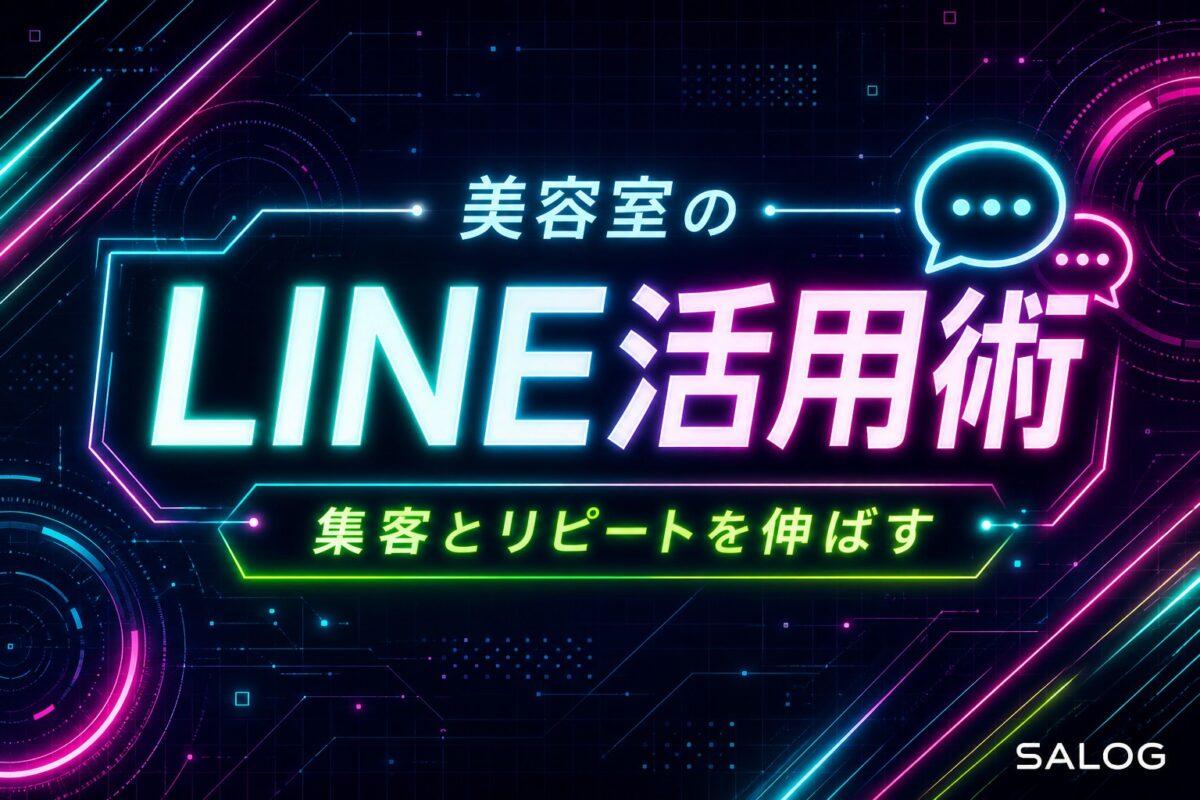 美容室のLINE公式アカウント活用法｜集客とリピート