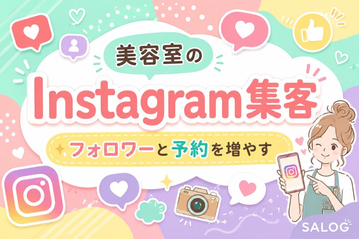 美容室のInstagram集客方法｜フォロワーと予約を増やす