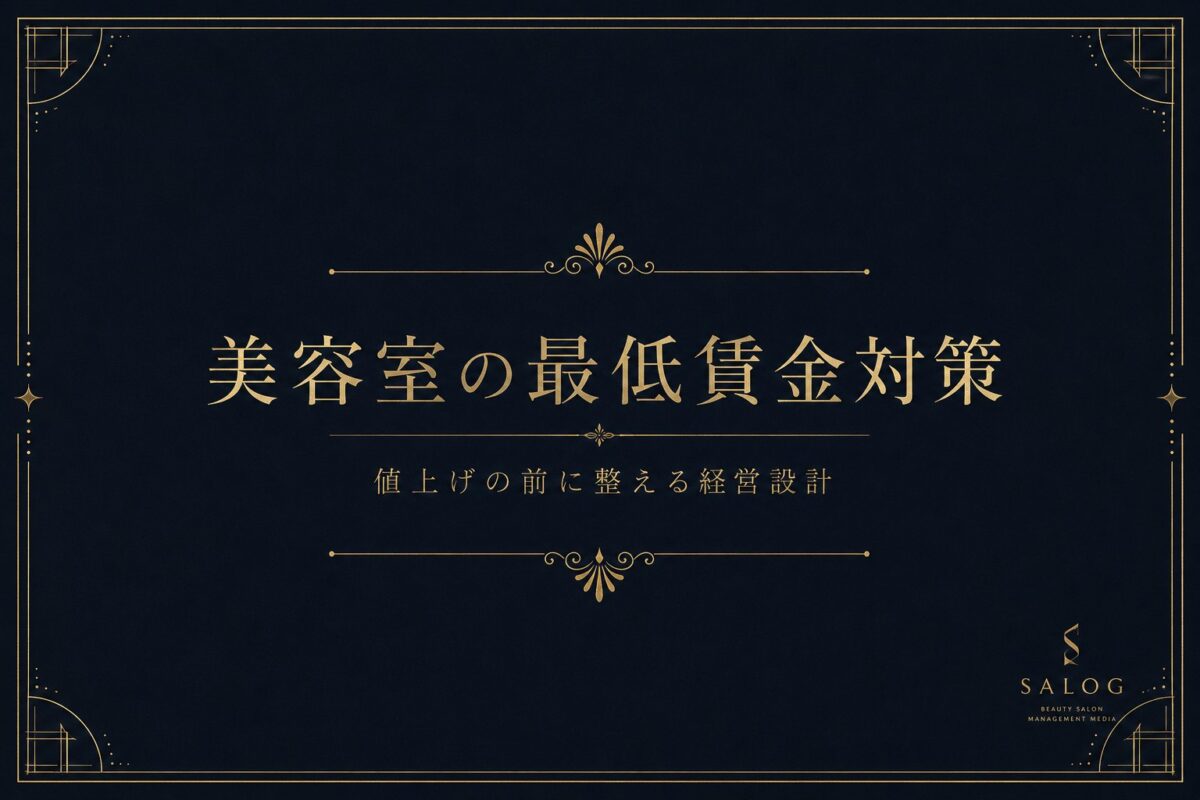 美容室の最低賃金対策｜値上げの前に整える経営設計