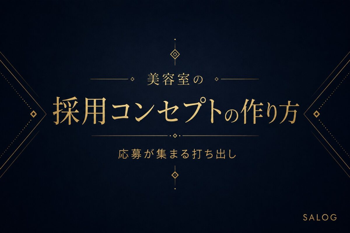 美容室の採用コンセプトの作り方｜応募が集まる打ち出し