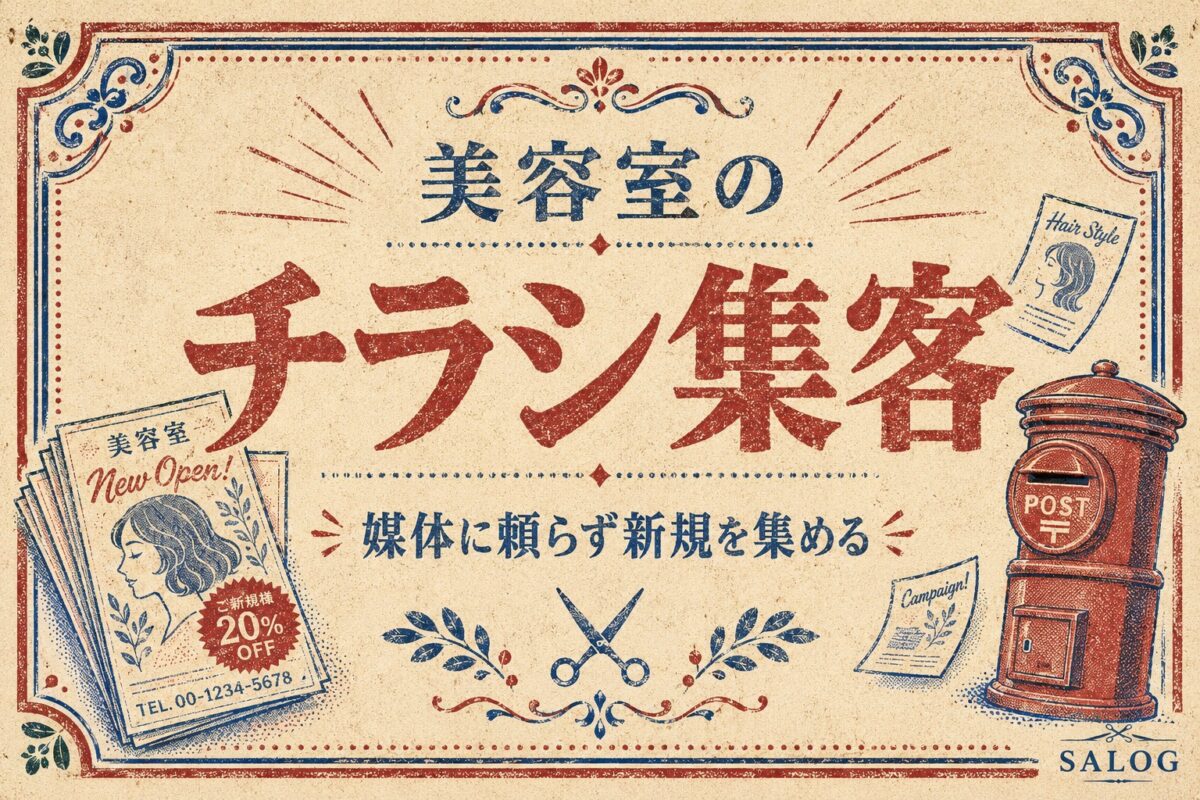 美容室のチラシ集客｜媒体に頼らず新規を集める方法