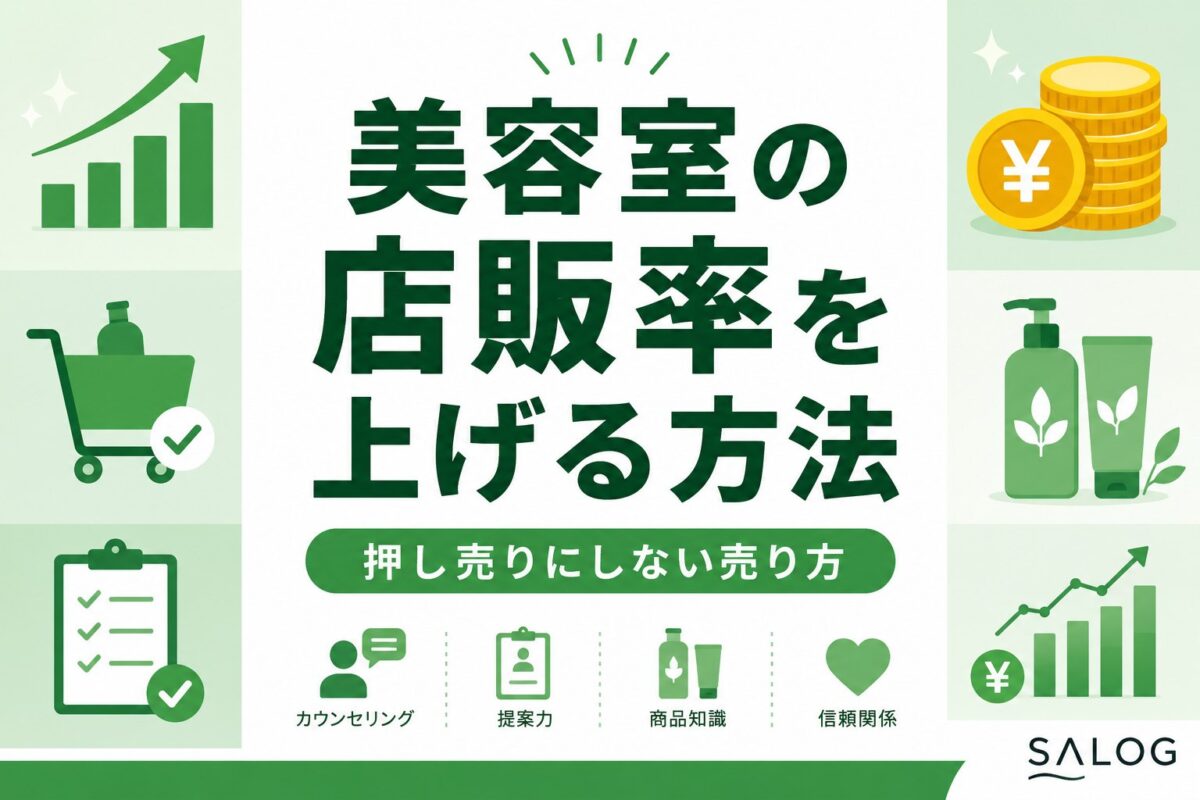 美容室の店販率を上げる方法｜押し売りにしない売り方
