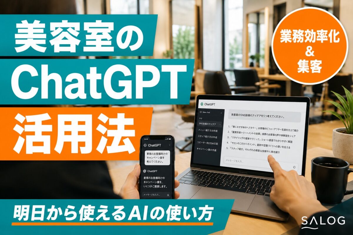 美容室のChatGPT活用法｜業務効率化と集客の使い方