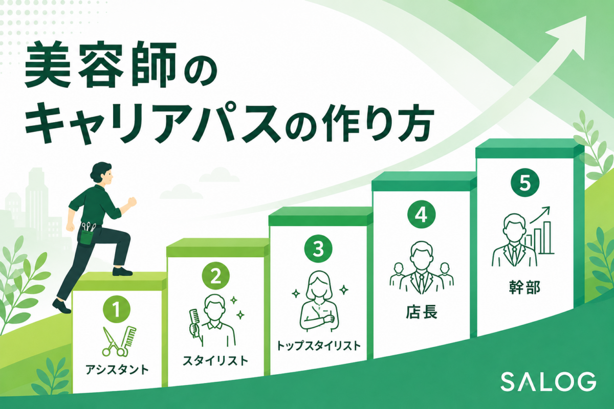 美容師のキャリアパスの作り方｜段階と評価で育てる設計図
