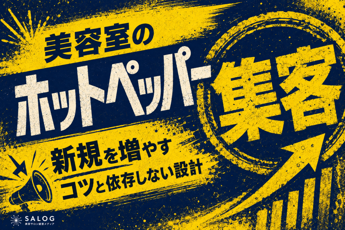 美容室のホットペッパー集客｜新規を増やすコツと依存しない設計