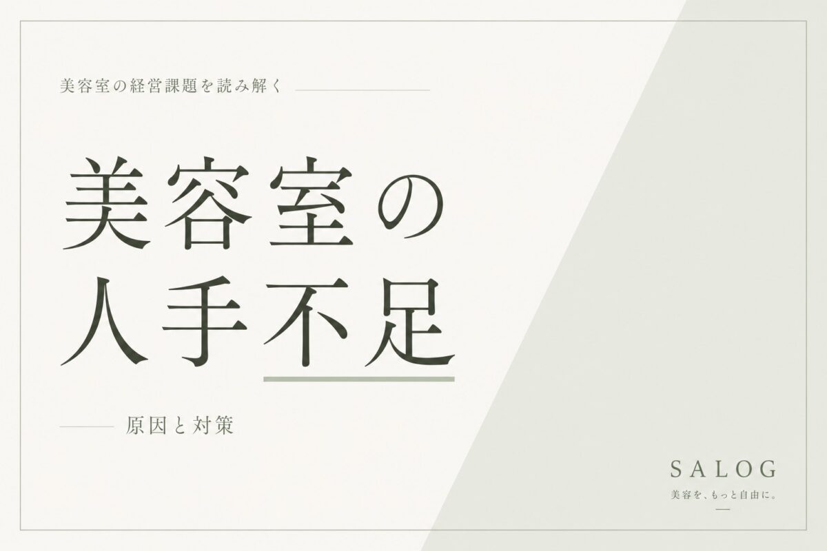 美容室の人手不足の原因と対策｜辞めない組織のつくり方