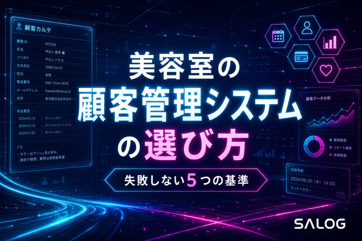 美容室の顧客管理システムの選び方｜失敗しない5つの基準