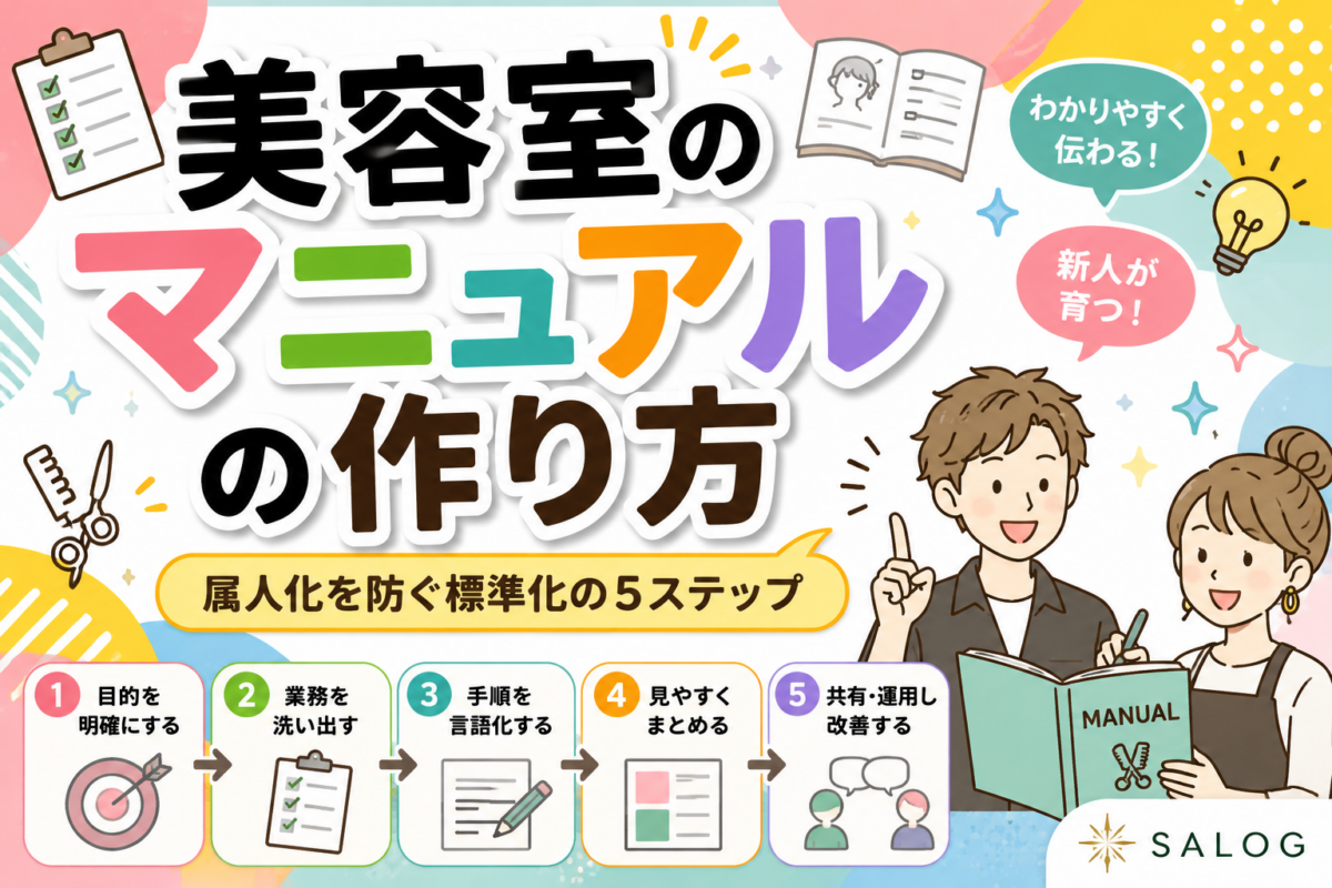 美容室のマニュアルの作り方｜属人化を防ぐ標準化の5ステップ