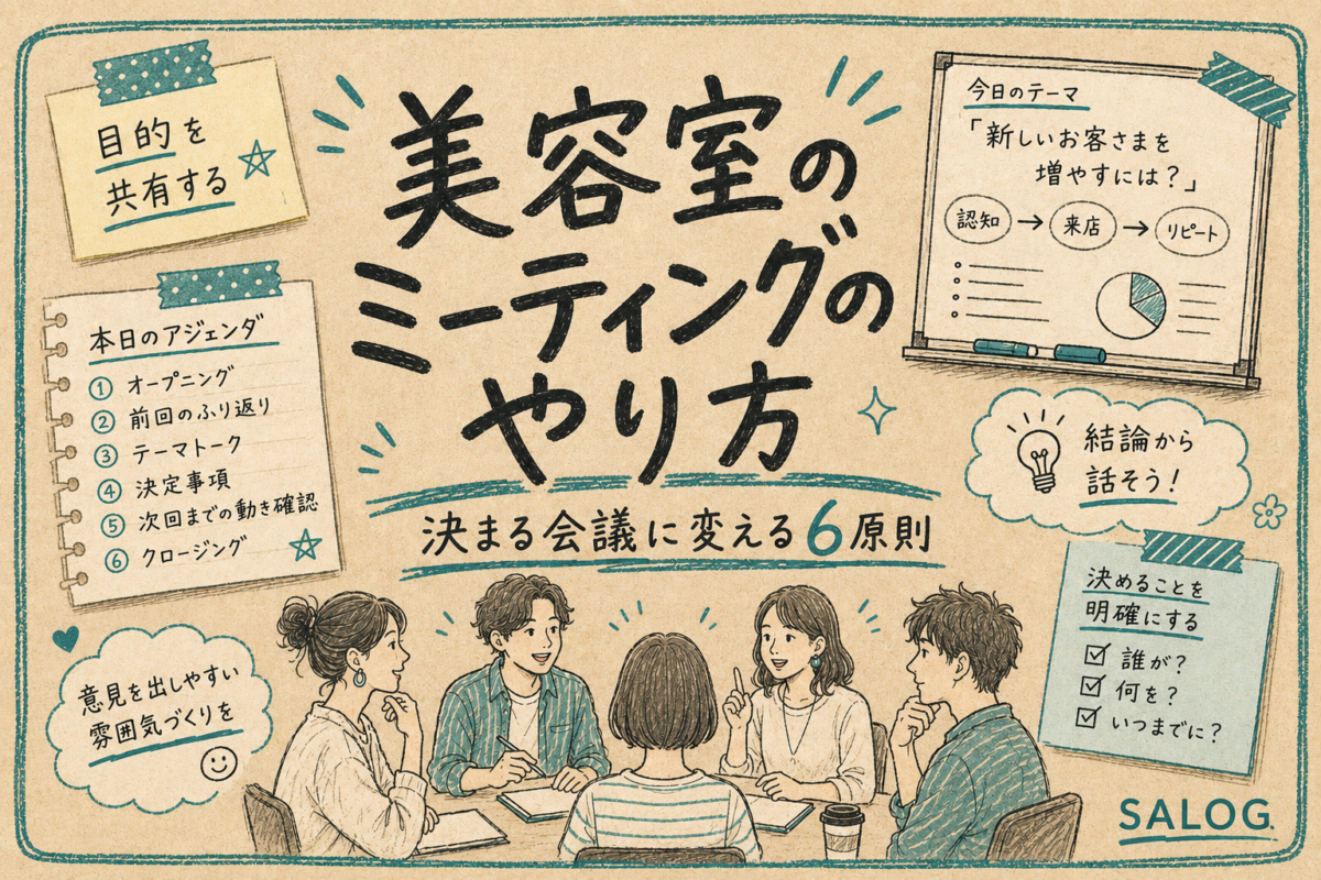 美容室のミーティングのやり方｜決まる会議に変える6原則