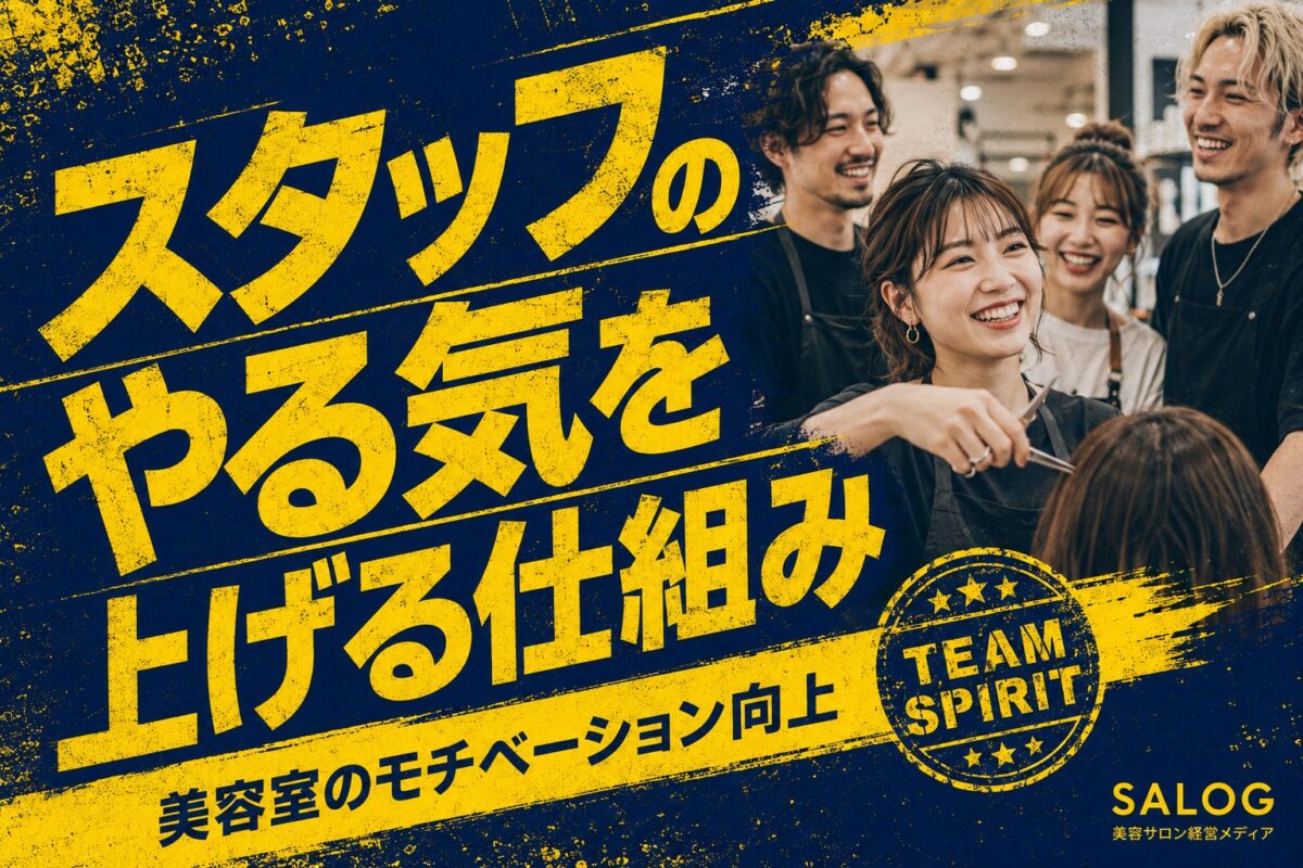 美容室スタッフのモチベーションを上げる方法｜続く仕組みの作り方