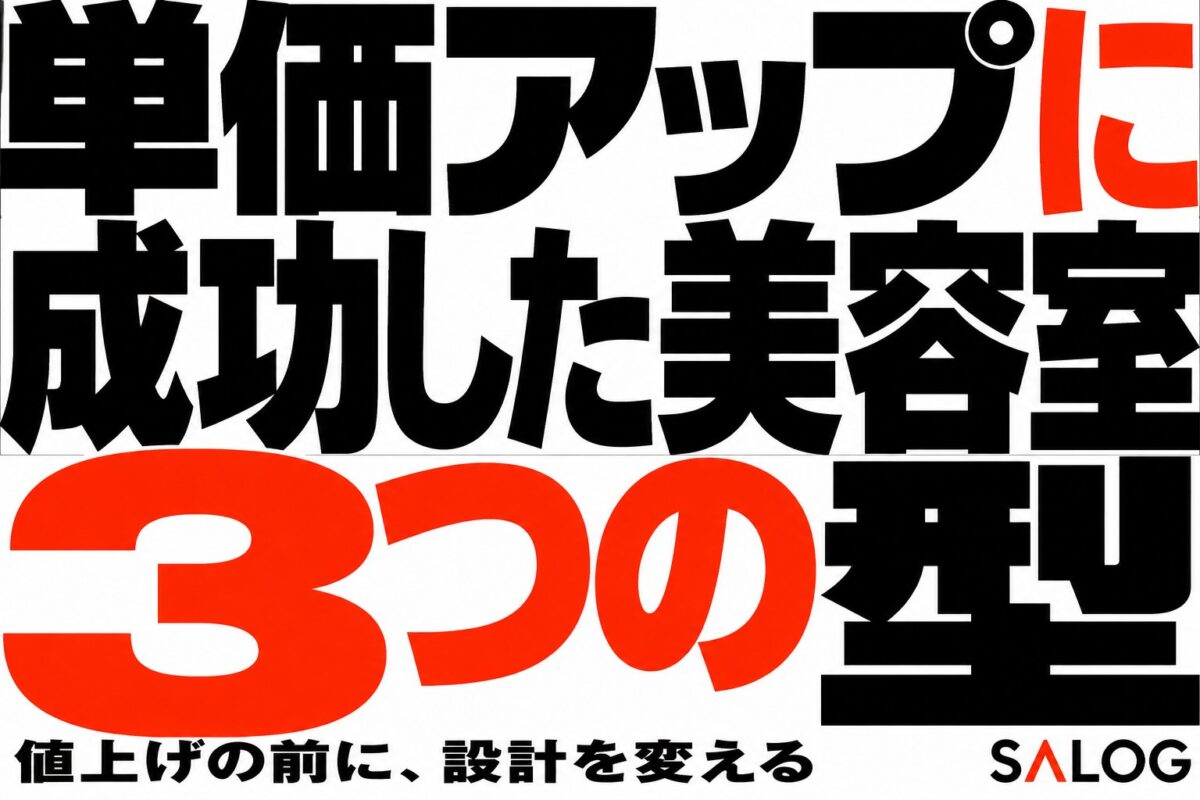 美容室の単価アップ事例｜客離れなく単価を上げた3つの型