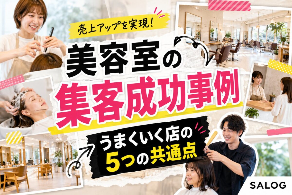 美容室の集客成功事例｜うまくいく店の5つの共通点