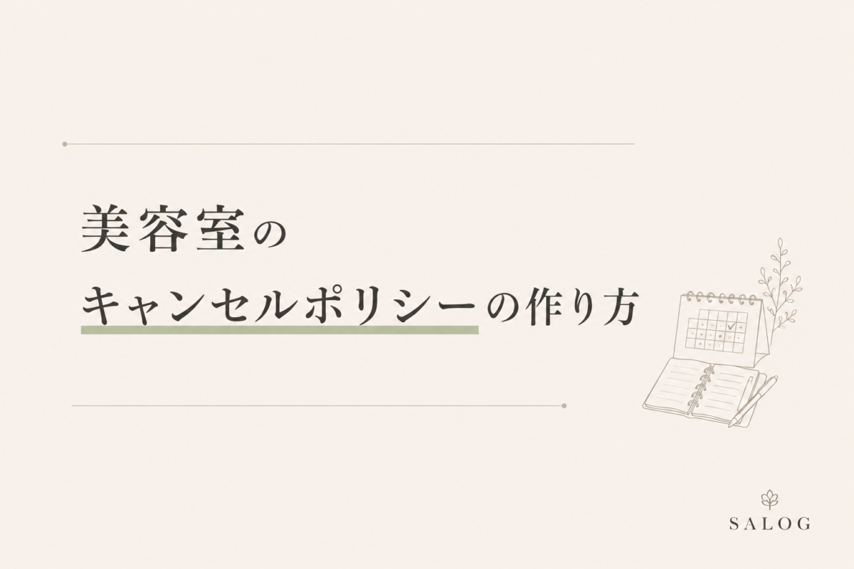 美容室のキャンセルポリシーの作り方｜料金設定と法的注意点