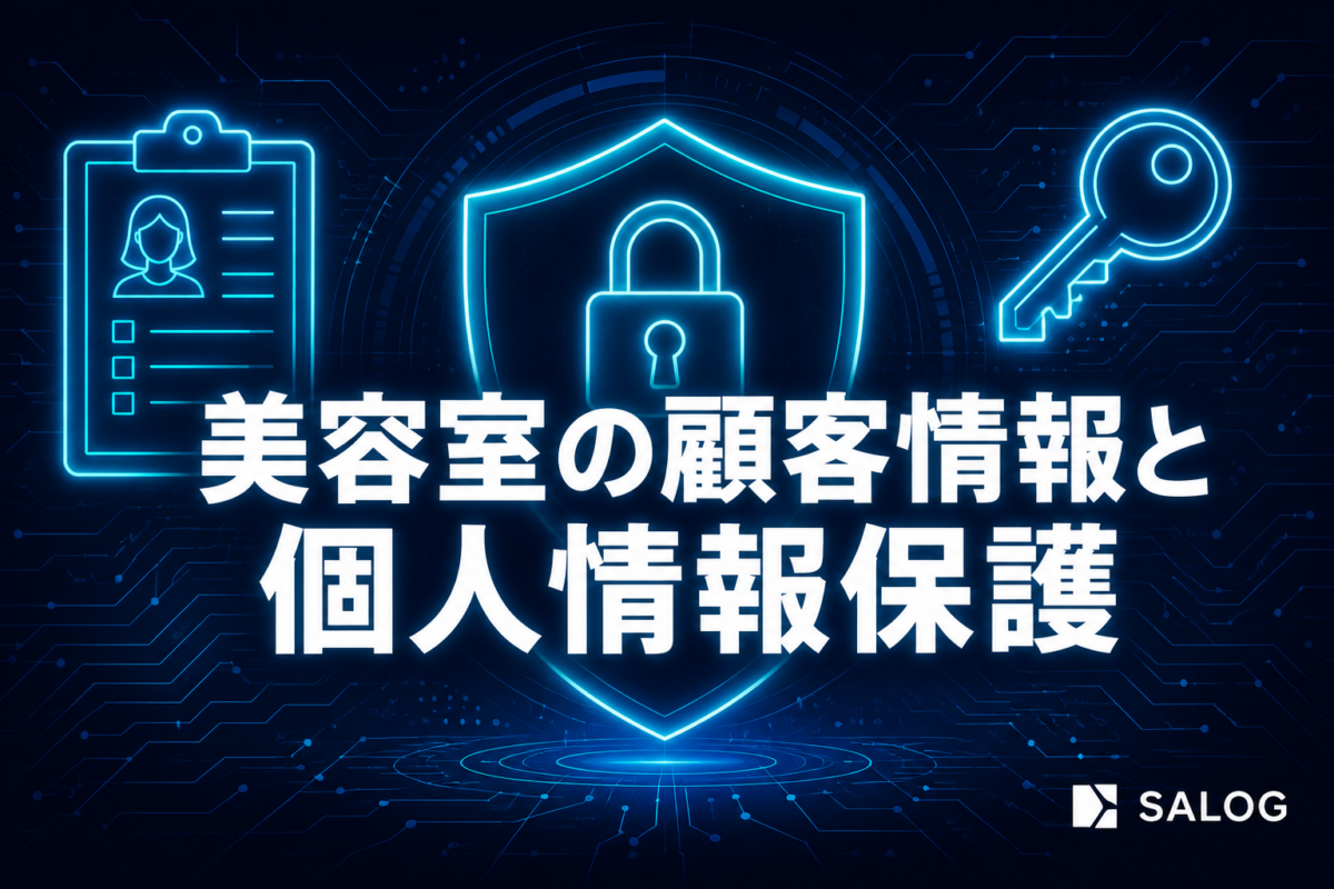 美容室の顧客情報・カルテ管理と個人情報保護の基本