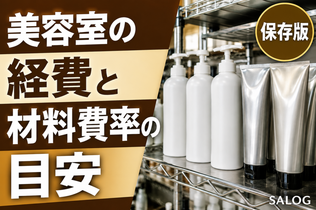 美容室の経費と材料費率の目安｜削る前に見える化する