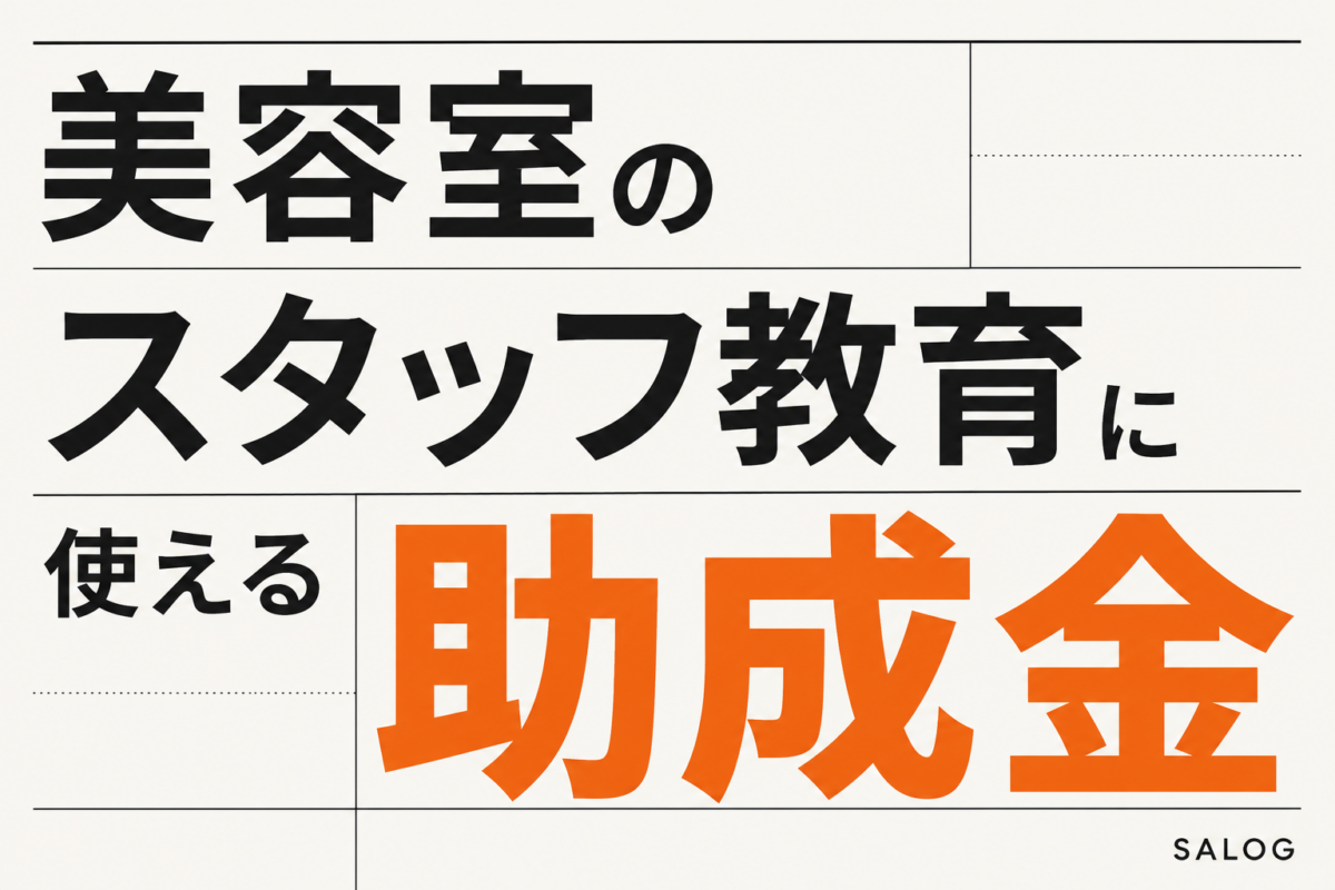 美容室のスタッフ教育に使える助成金｜人材開発支援助成金の基本