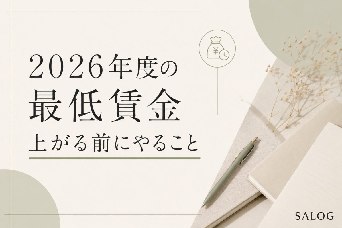 2026年度の最低賃金いつ決まる？　上がる前に美容室がやること