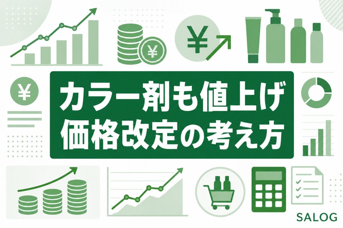 カラー剤も値上げの時代　美容室の価格改定を納得させる根拠の作り方
