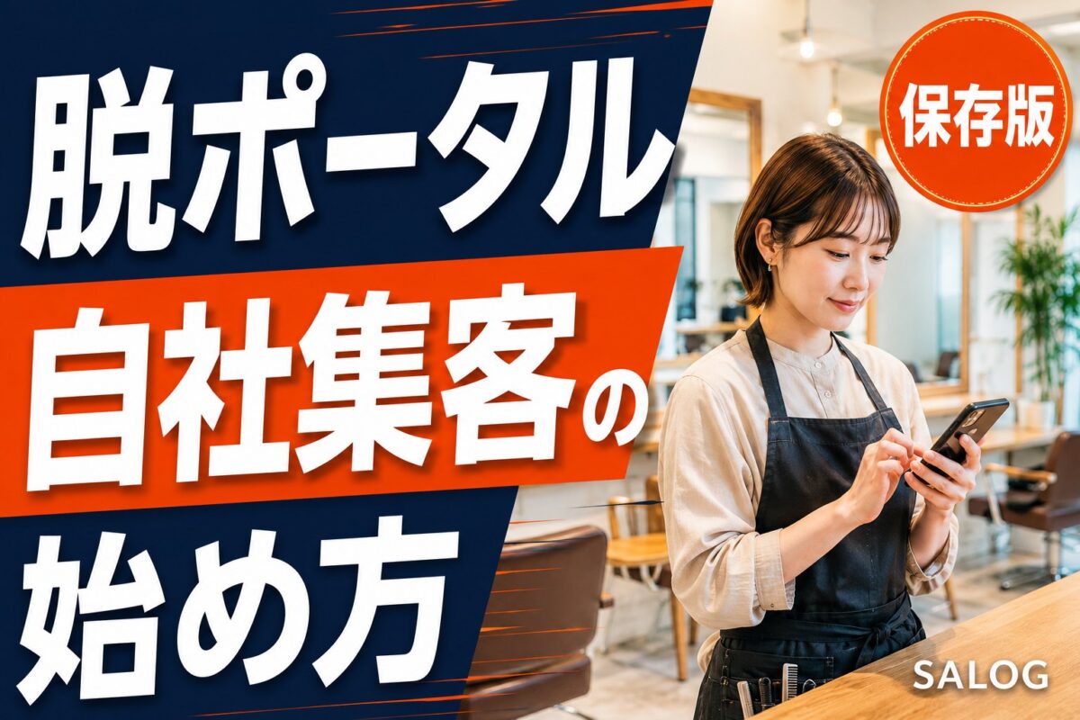 ホットペッパー無料掲載が見直しへ　自社集客に切り替える始め方