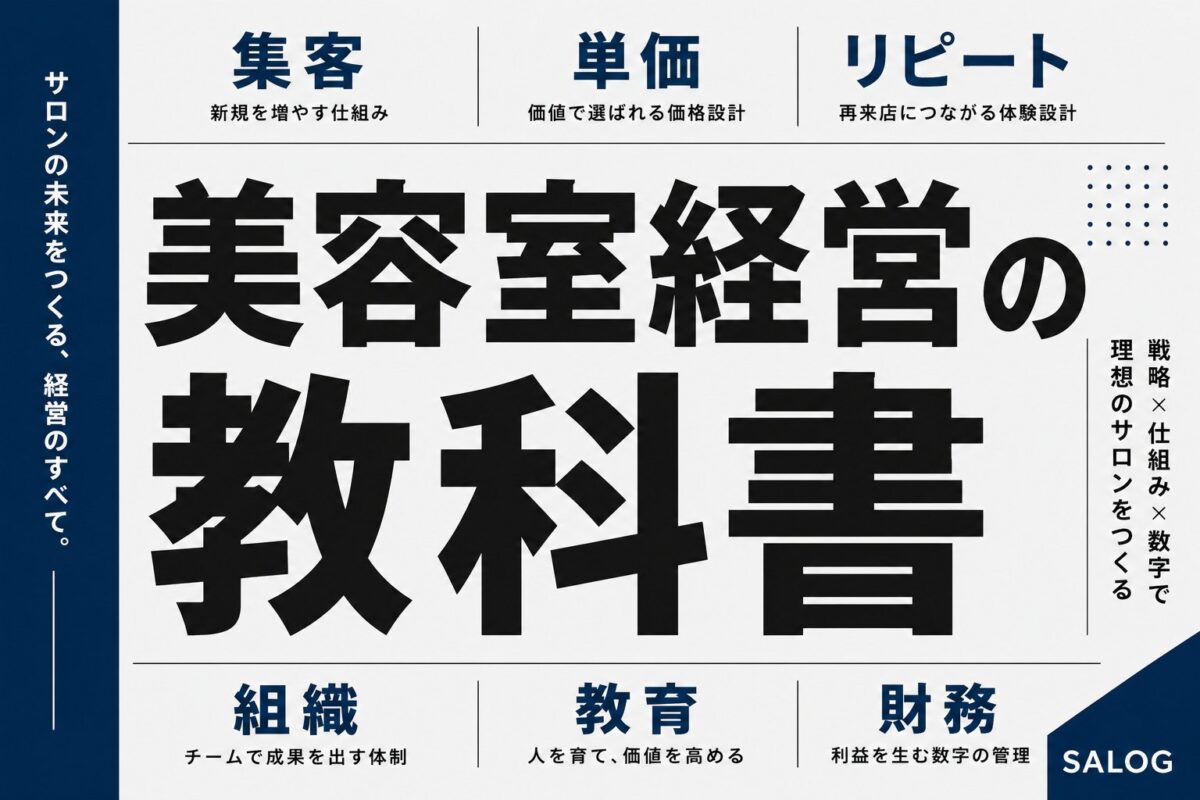 美容室経営の教科書｜集客・単価・組織・教育・財務までの全体像